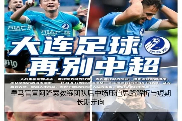 皇马官宣阿隆索教练团队后中场压迫思路解析与短期长期走向