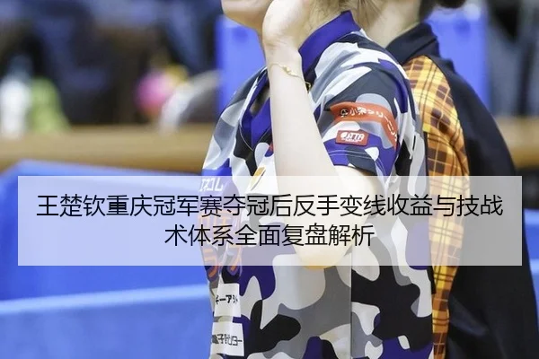 wang-chu-qin-chong-qing-guan-jun-sai-duo-guan-hou-fan-shou-bian-xian-shou-yi-yu-ji-zhan-shu-ti-xi-quan-mian-fu-pan-jie-2-117.jpg