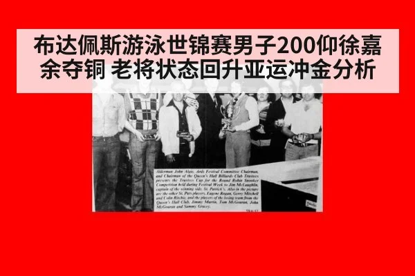 布达佩斯游泳世锦赛男子200仰徐嘉余夺铜 老将状态回升亚运冲金分析