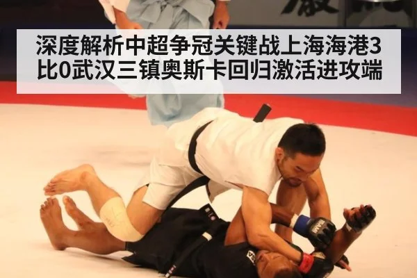 深度解析中超争冠关键战上海海港3比0武汉三镇奥斯卡回归激活进攻端