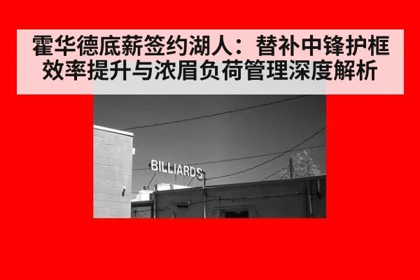霍华德底薪签约湖人:替补中锋护框效率提升与浓眉负荷管理深度解析
