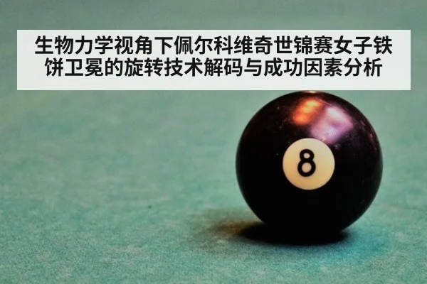 生物力学视角下佩尔科维奇世锦赛女子铁饼卫冕的旋转技术解码与成功因素分析