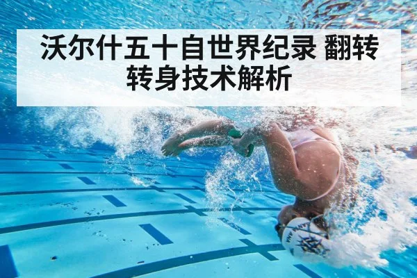 沃尔什五十自世界纪录 翻转转身技术解析